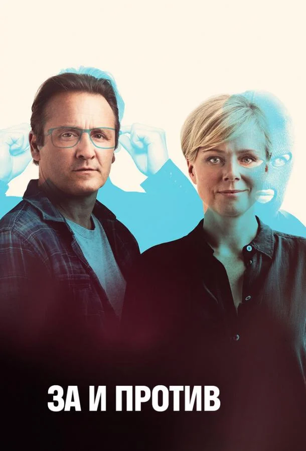 Смотреть Сериал За и против(2018) бесплатно