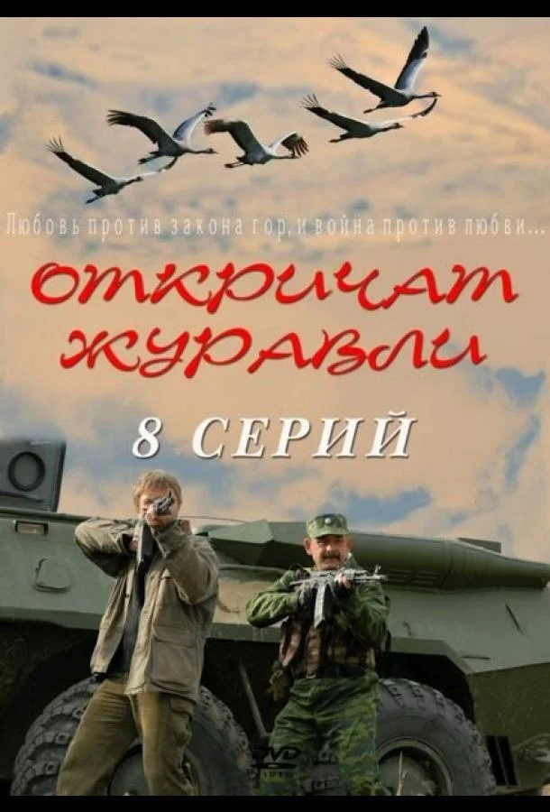 Смотреть Сериал Откричат журавли(2009) бесплатно
