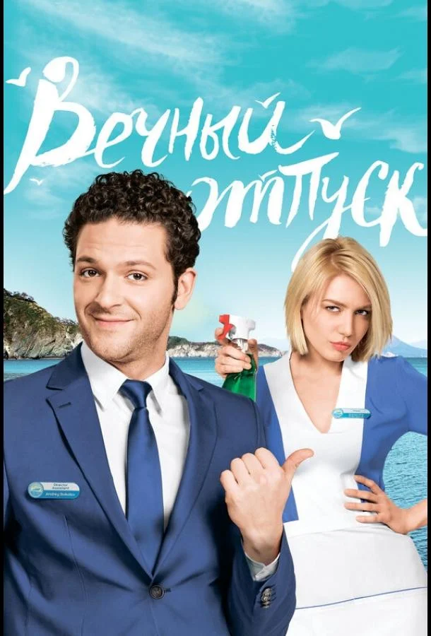 Смотреть Сериал Вечный отпуск(2016) бесплатно