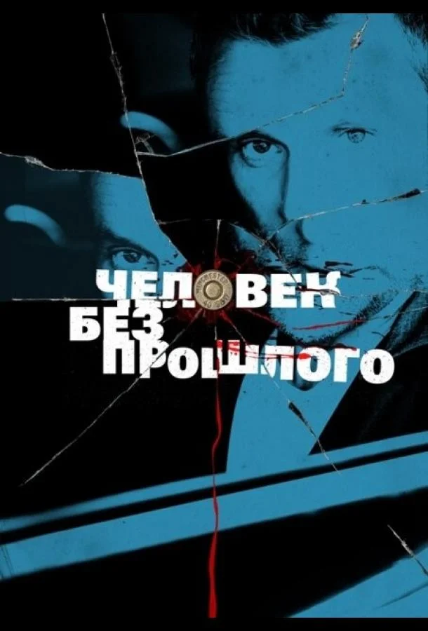 Смотреть Сериал Человек без прошлого(2015) бесплатно
