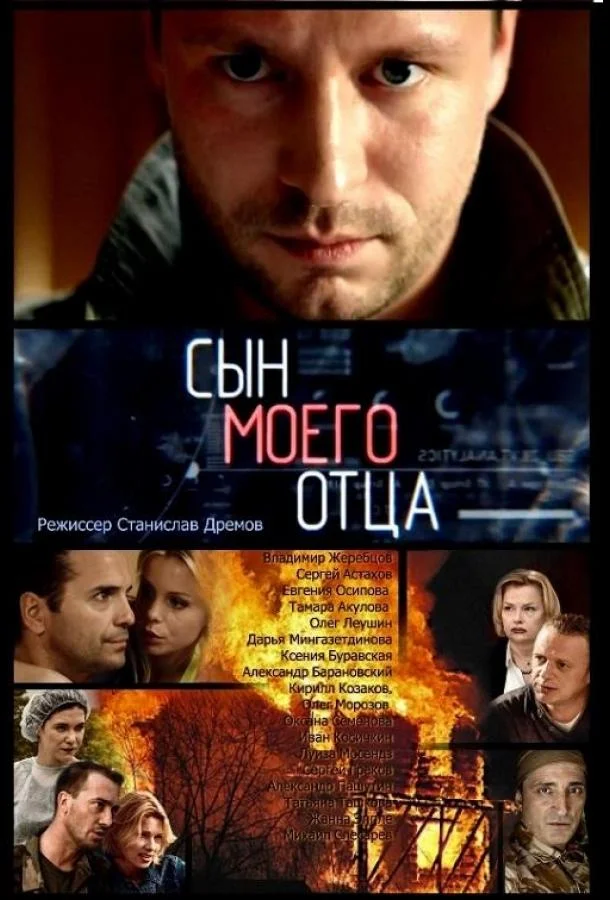 Смотреть Сериал Сын моего отца(2016) бесплатно