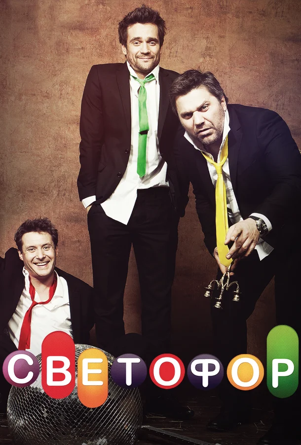 Смотреть Сериал Светофор(2011) бесплатно
