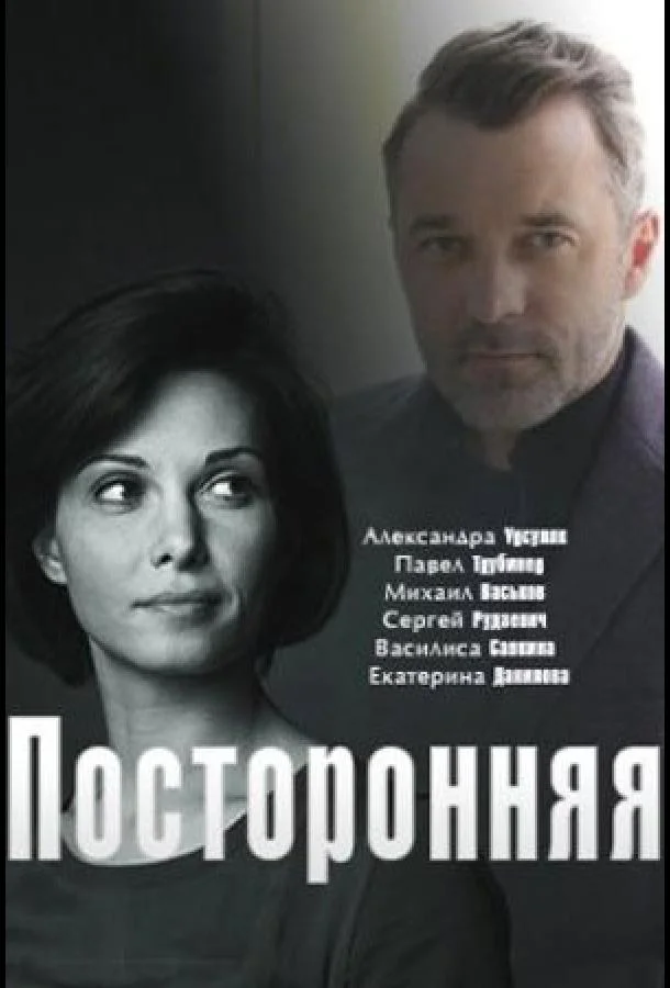 Смотреть Сериал Посторонняя(2020) бесплатно