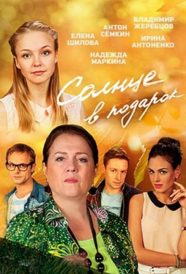 Смотреть Сериал Солнце в подарок(2016) бесплатно