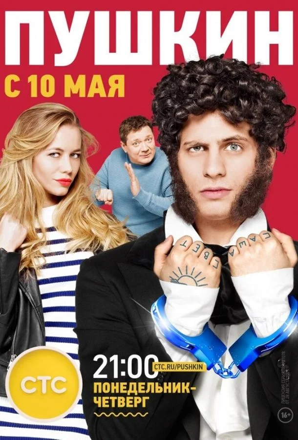 Смотреть Сериал Пушкин(2016) бесплатно
