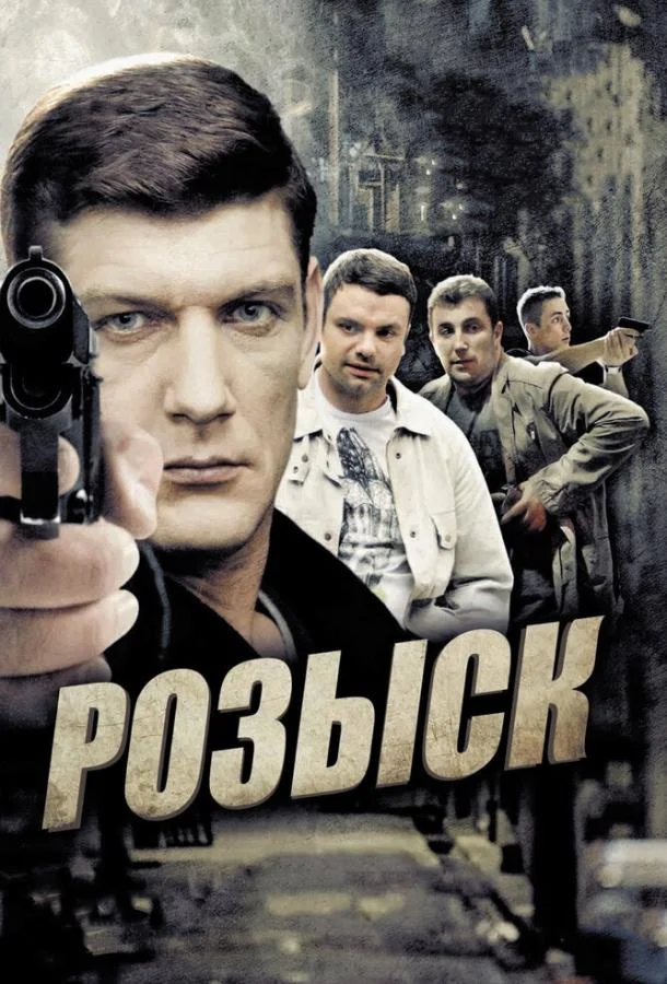 Смотреть Сериал Розыск(2013) бесплатно