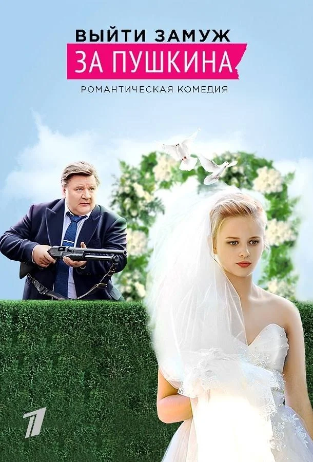 Смотреть Сериал Выйти замуж за Пушкина(2016) бесплатно