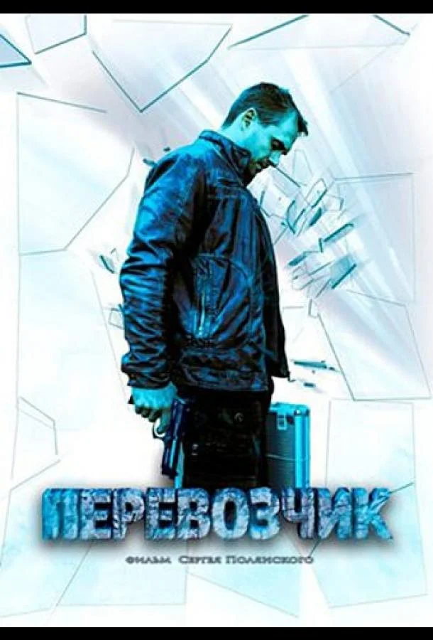 Смотреть Сериал Перевозчик(2015) бесплатно