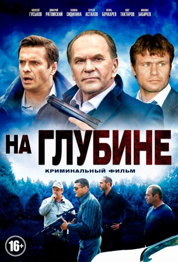 Смотреть Сериал На глубине(2014) бесплатно