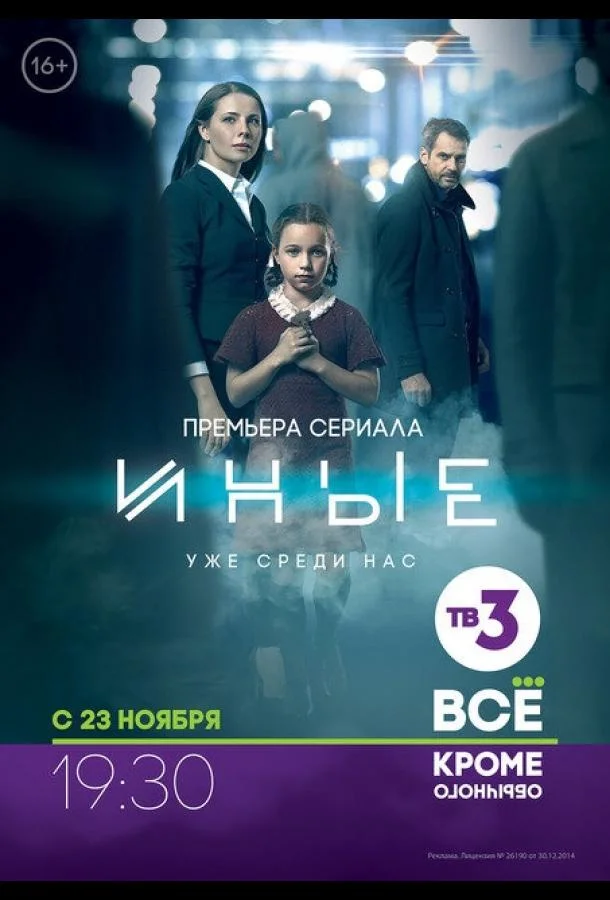 Смотреть Сериал Иные(2015) бесплатно