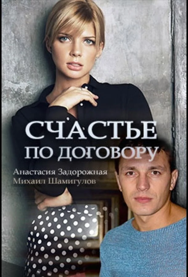 Смотреть Сериал Счастье по договору(2017) бесплатно