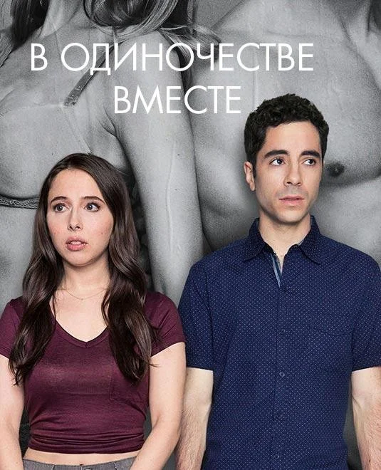 Смотреть Сериал Одиноки вместе(2018) бесплатно