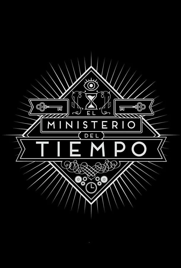 Смотреть Сериал Министерство времени(2015) бесплатно