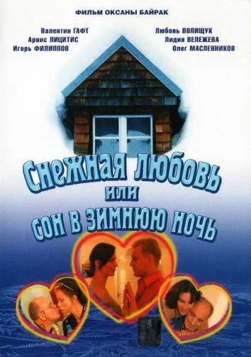 Смотреть Сериал Снежная любовь, или Сон в зимнюю ночь(2003) бесплатно