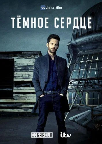 Смотреть Сериал Темное сердце(2018) бесплатно