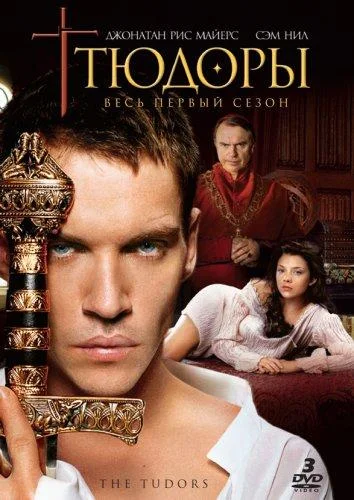 Смотреть Сериал Тюдоры(2007) бесплатно