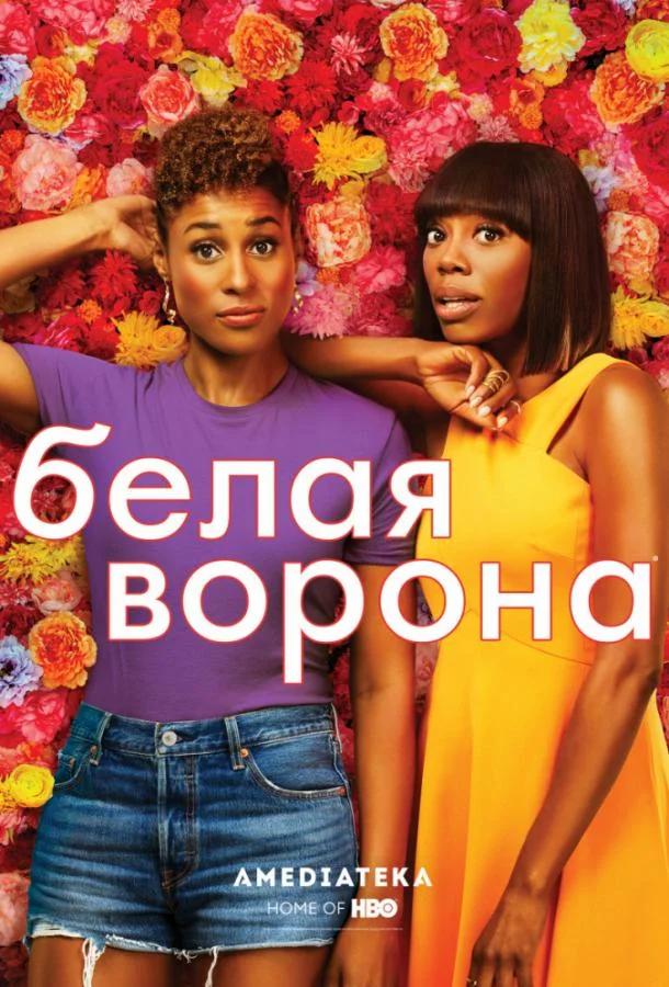 Смотреть Сериал Белая ворона(2016) бесплатно