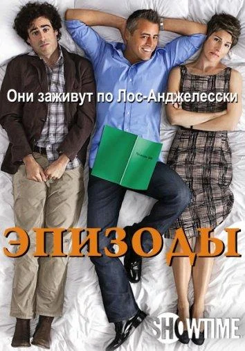 Смотреть Сериал Эпизоды(2011) бесплатно