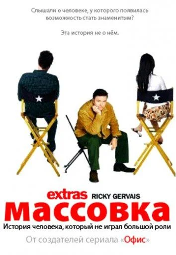 Смотреть Сериал Массовка(2005) бесплатно
