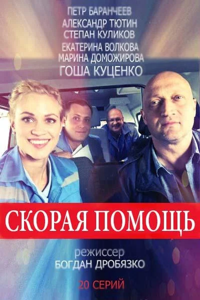Смотреть Сериал Скорая помощь(2018) бесплатно