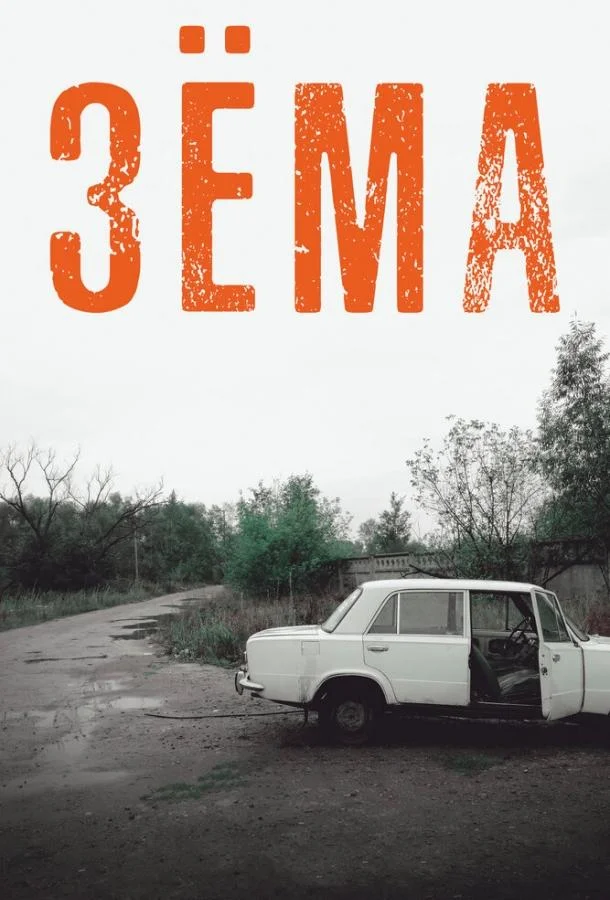 Смотреть Сериал Зёма(2017) бесплатно