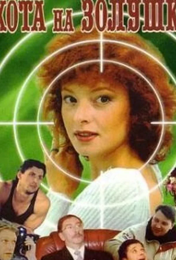 Смотреть Сериал Охота на Золушку(2000) бесплатно