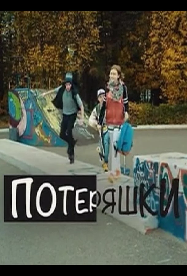 Смотреть Сериал Потеряшки(2020) бесплатно