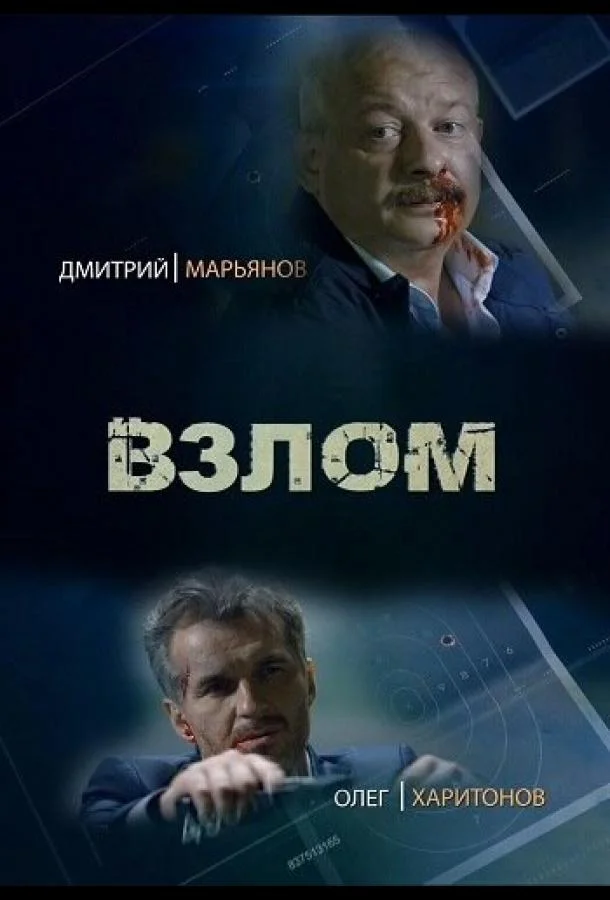 Смотреть Сериал Взлом(2016) бесплатно