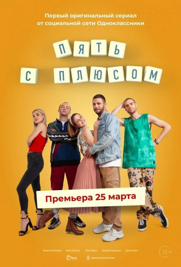 Смотреть Сериал Пять с плюсом(2021) бесплатно