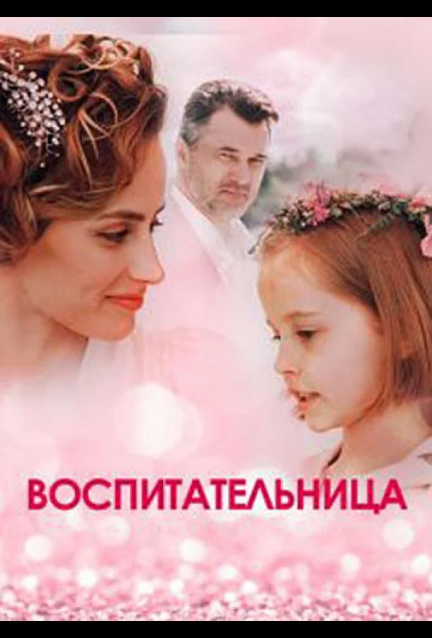 Смотреть Сериал Воспитательница(2020) бесплатно