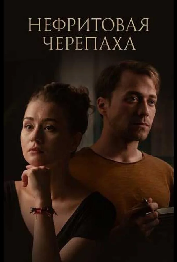 Смотреть Сериал Нефритовая черепаха(2021) бесплатно