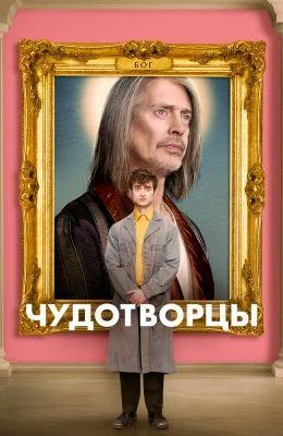 Смотреть Сериал Чудотворцы(2019) бесплатно