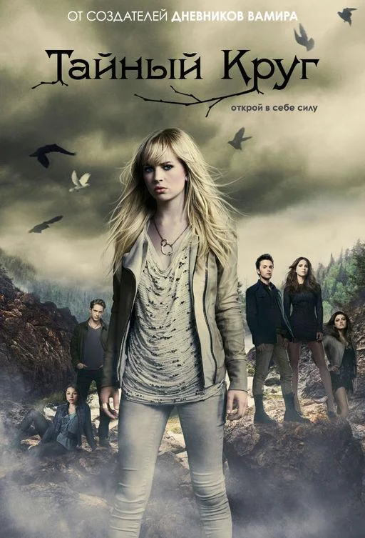 Смотреть Сериал Тайный круг(2011) бесплатно