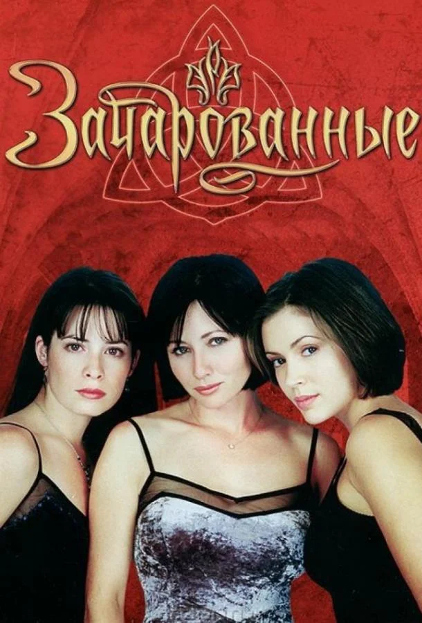 Смотреть Сериал Зачарованные(1998) бесплатно