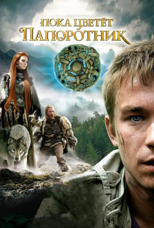 Смотреть Сериал Пока цветёт папоротник(2012) бесплатно
