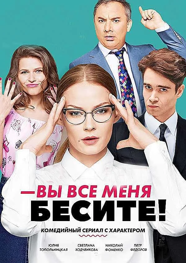 Смотреть Сериал Вы все меня бесите(2017) бесплатно