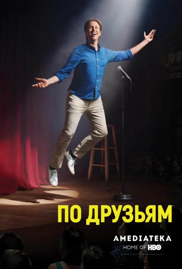 Смотреть Сериал По друзьям(2017) бесплатно