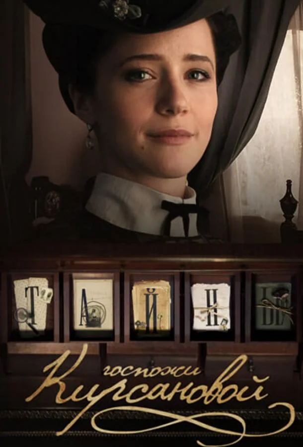 Смотреть Сериал Тайны госпожи Кирсановой(2018) бесплатно