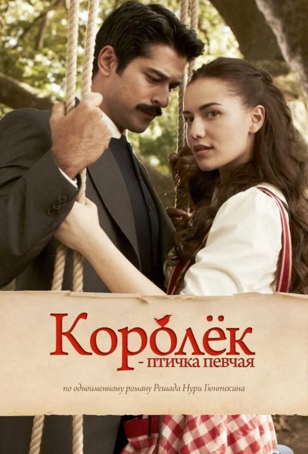 Смотреть Сериал Королёк – птичка певчая(2013) бесплатно