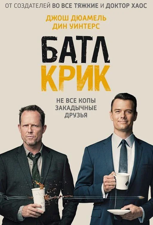 Смотреть Сериал Батл Крик(2015) бесплатно