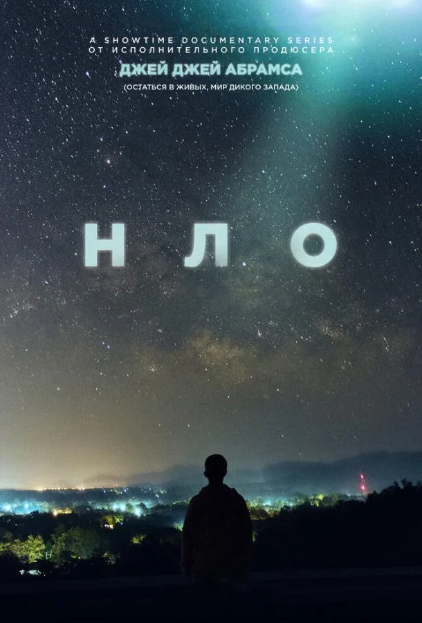 Смотреть Сериал НЛО(2021) бесплатно