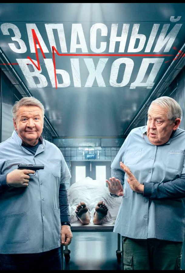 Смотреть Сериал Запасный выход(2022) бесплатно