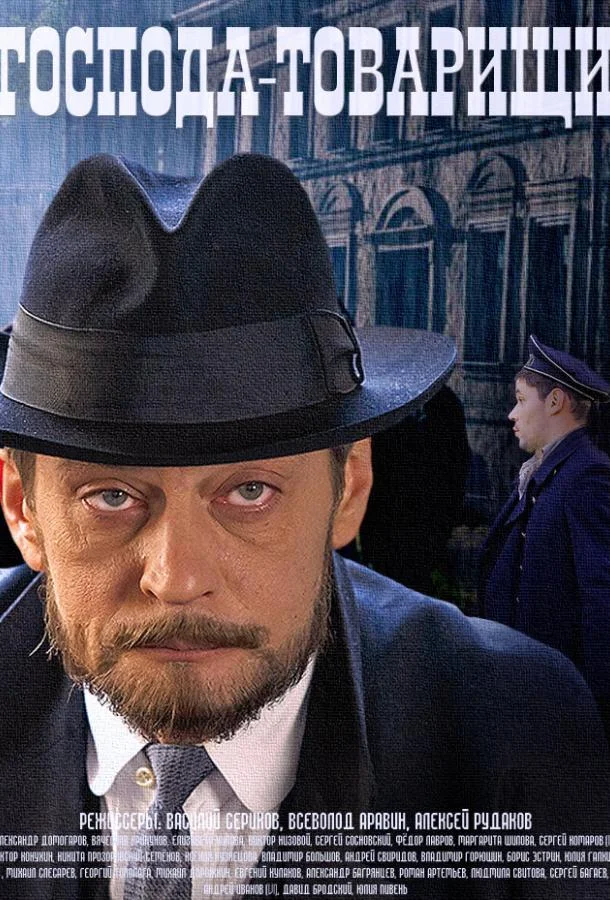 Смотреть Сериал Господа-товарищи(2014) бесплатно