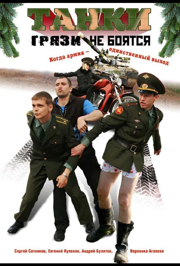 Смотреть Сериал Танки грязи не боятся(2008) бесплатно