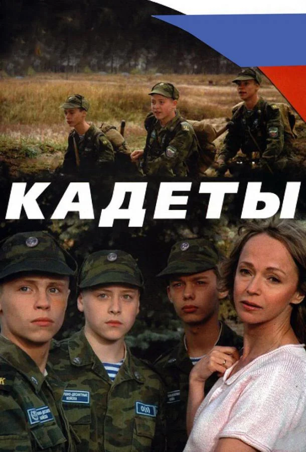 Смотреть Сериал Кадеты(2004) бесплатно