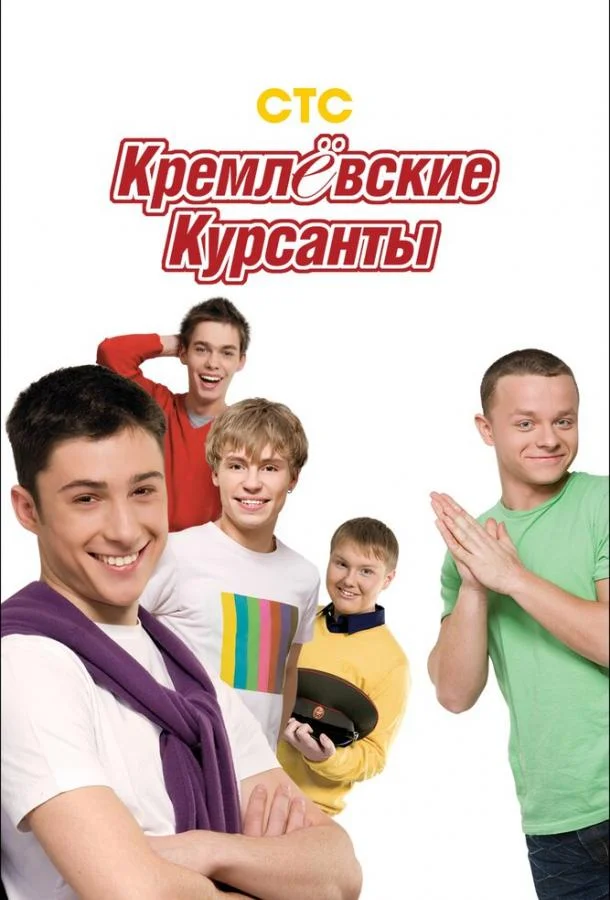 Смотреть Сериал Кремлевские курсанты(2009) бесплатно
