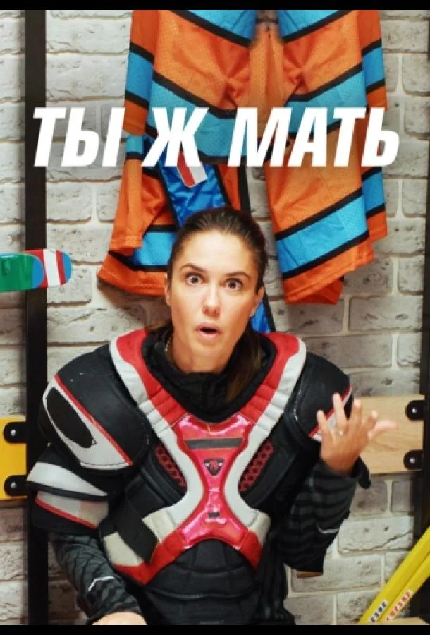 Смотреть Сериал Ты Ж Мать!(2022) бесплатно
