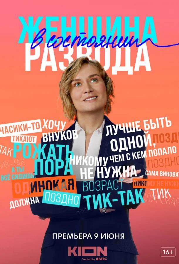 Смотреть Сериал Женщина в состоянии развода(2022) бесплатно