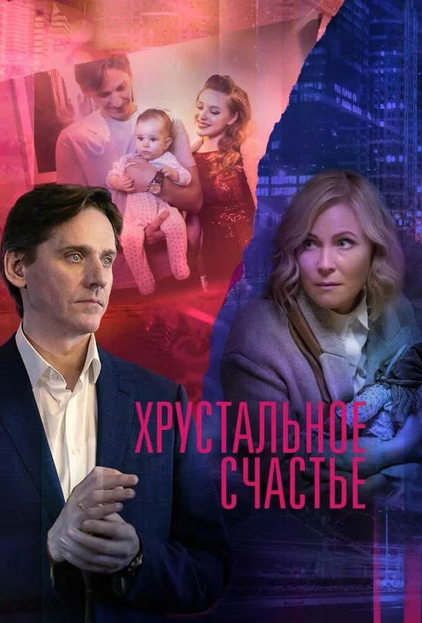 Смотреть Сериал Хрустальное счастье(2021) бесплатно