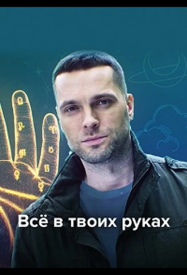 Смотреть Сериал Всё в твоих руках(2021) бесплатно
